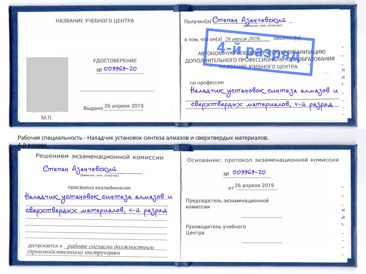 корочка 4-й разряд Наладчик установок синтеза алмазов и сверхтвердых материалов Алексеевка