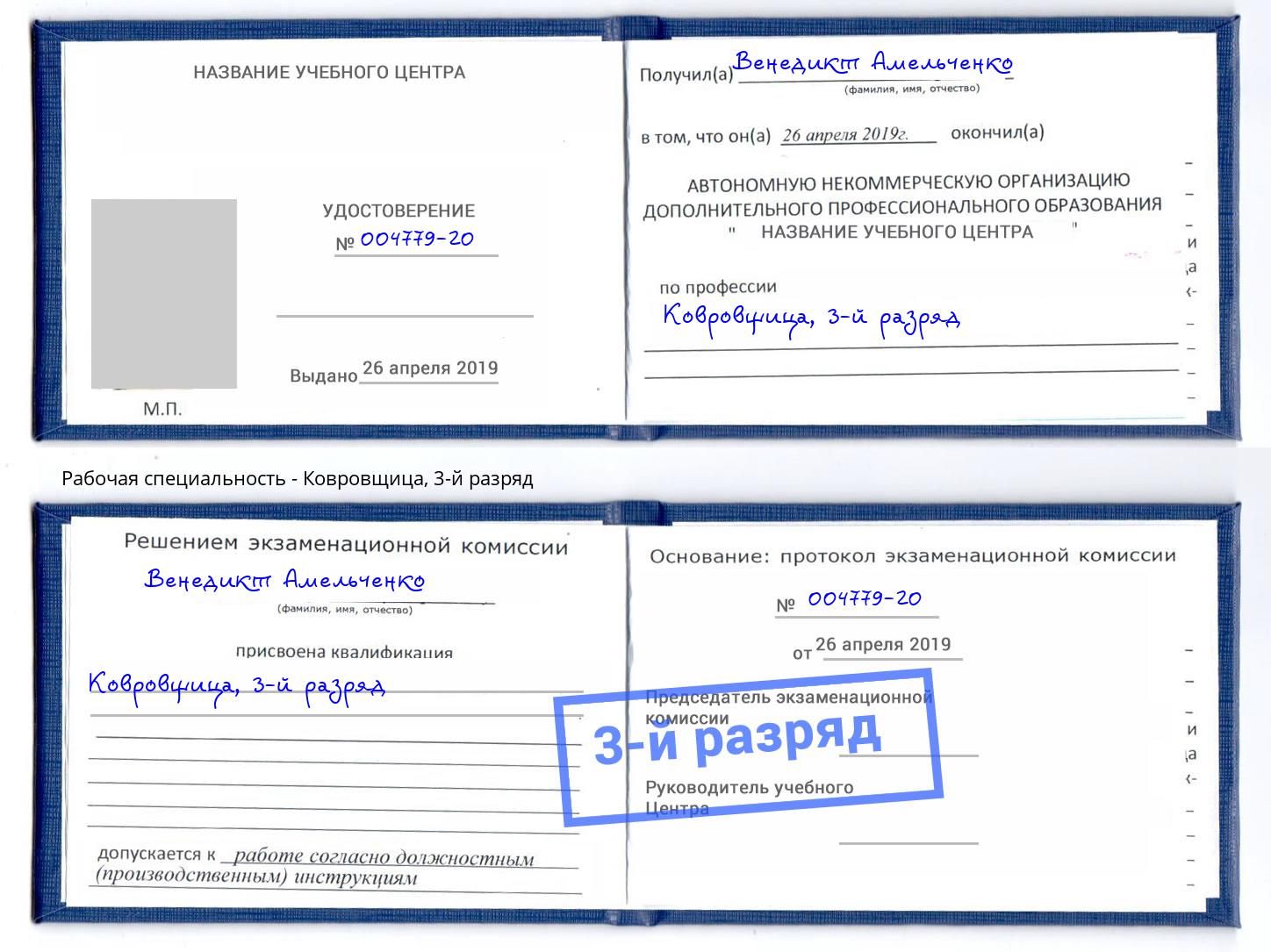 корочка 3-й разряд Ковровщица Алексеевка