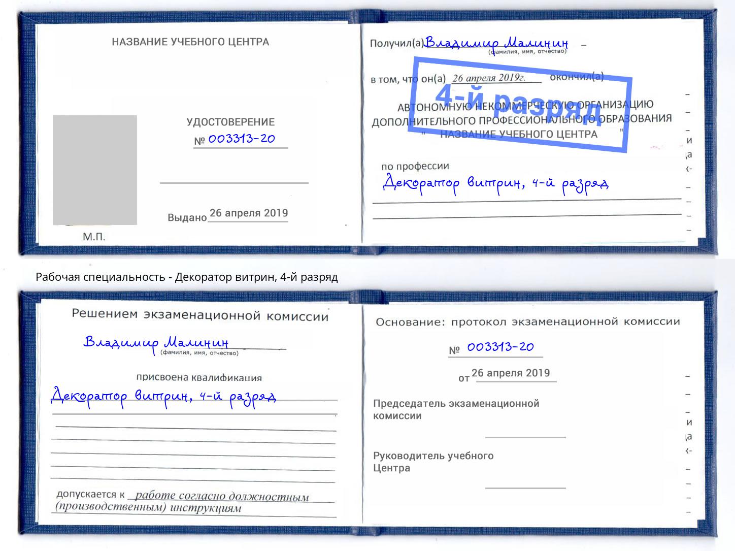 корочка 4-й разряд Декоратор витрин Алексеевка