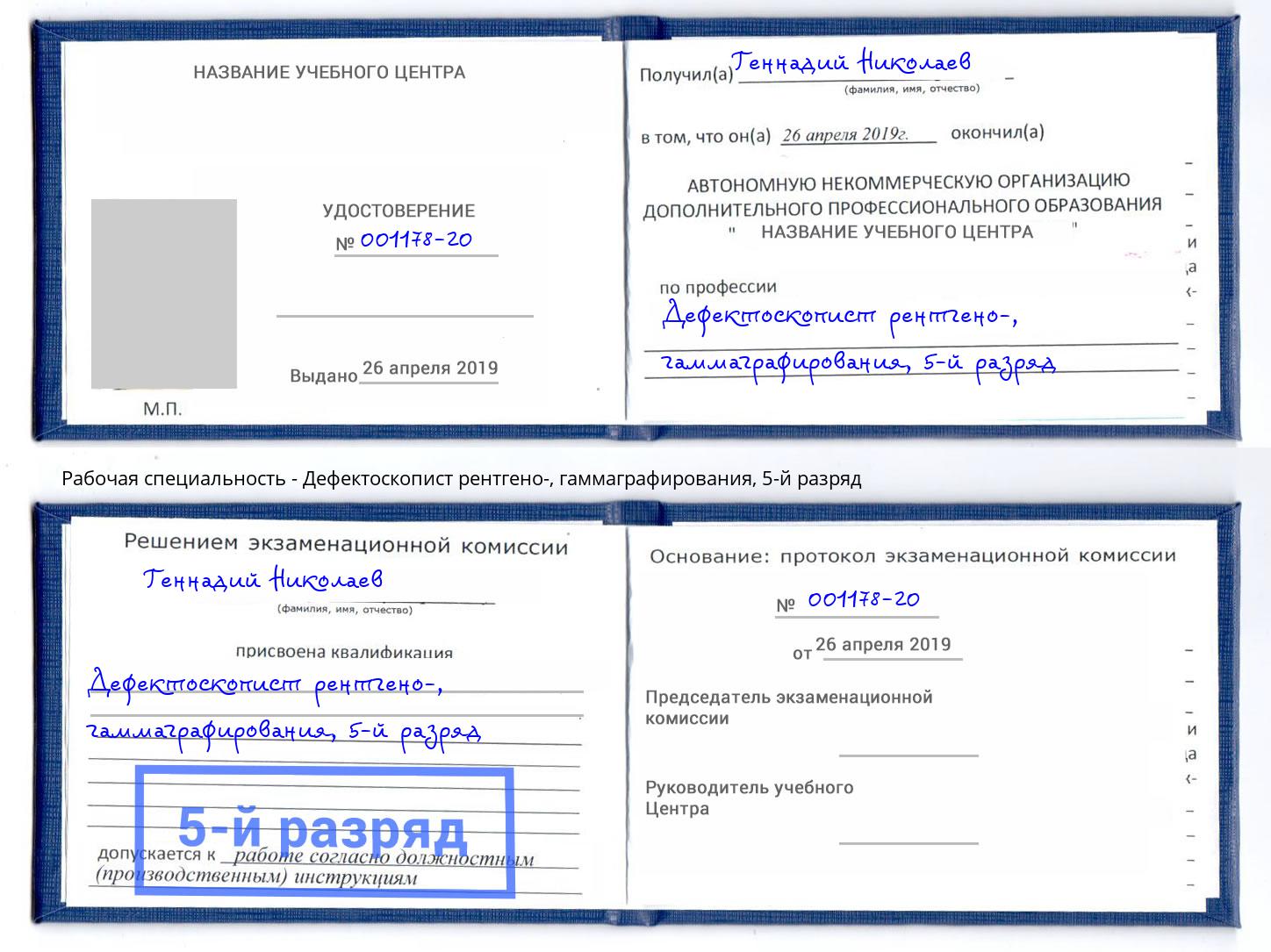 корочка 5-й разряд Дефектоскопист рентгено-, гаммаграфирования Алексеевка