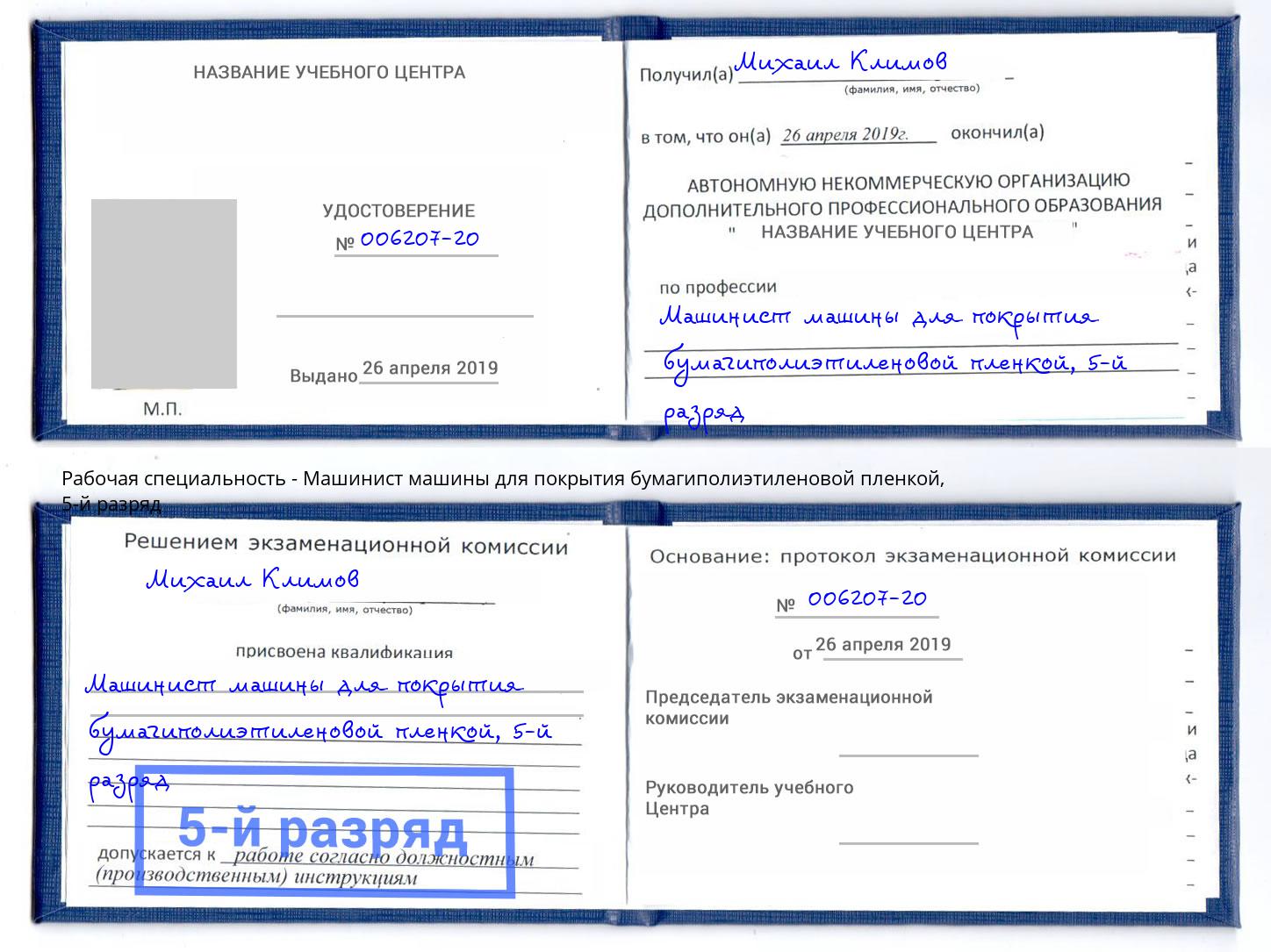 корочка 5-й разряд Машинист машины для покрытия бумагиполиэтиленовой пленкой Алексеевка
