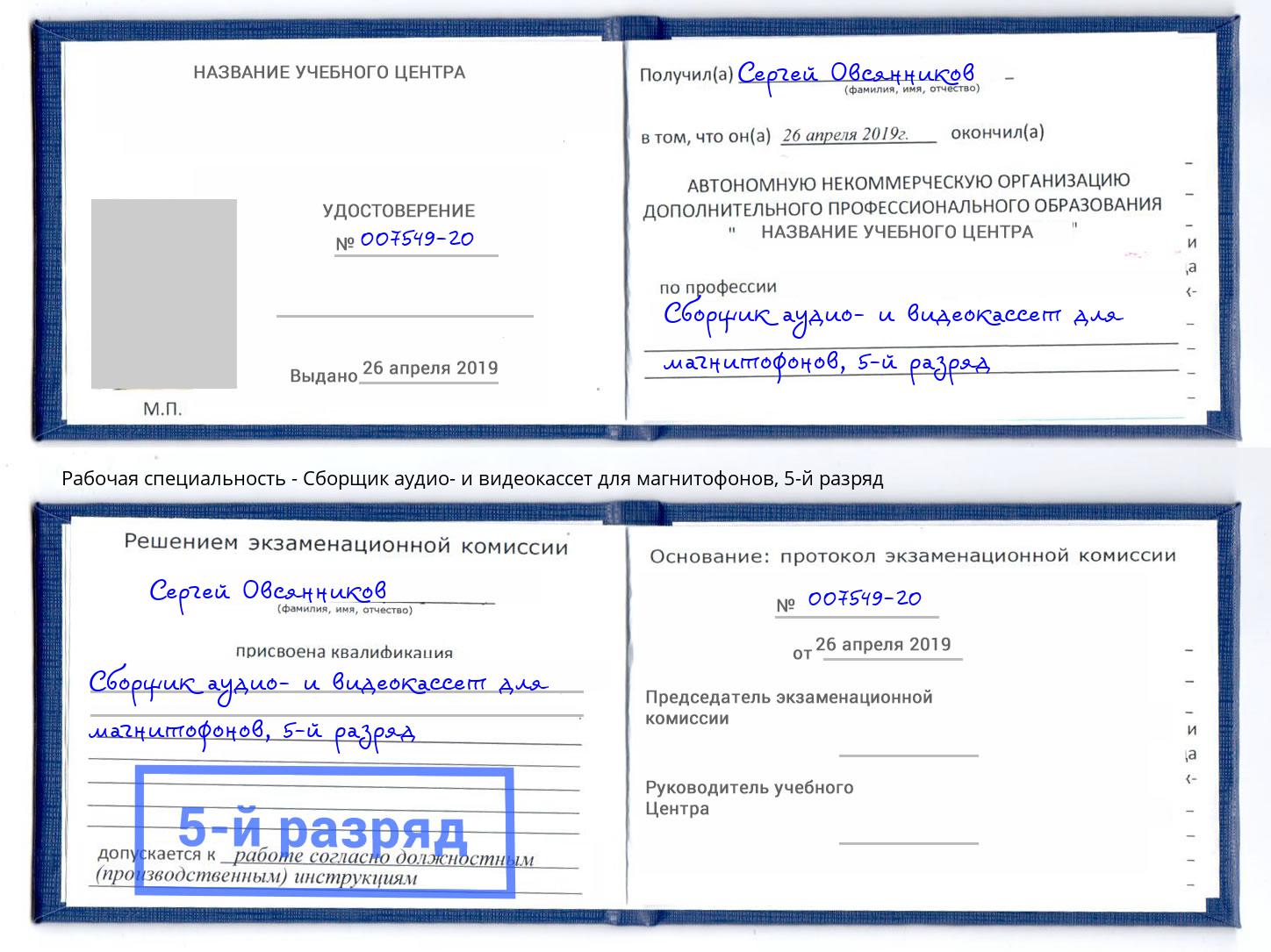 корочка 5-й разряд Сборщик аудио- и видеокассет для магнитофонов Алексеевка