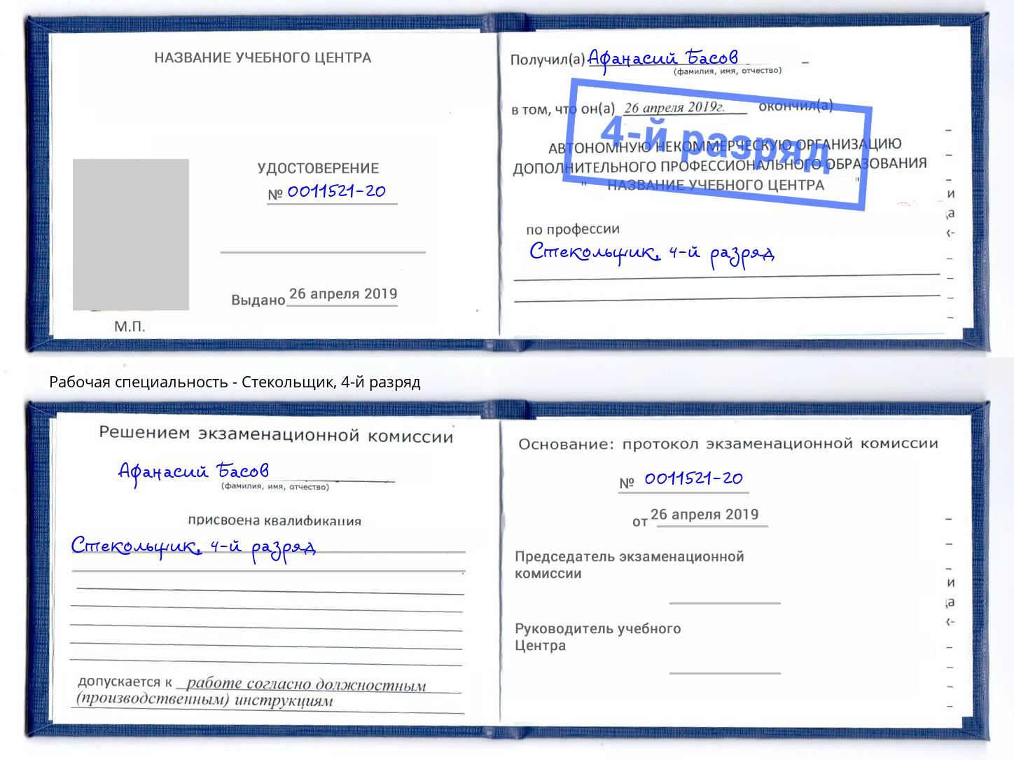 корочка 4-й разряд Стекольщик Алексеевка