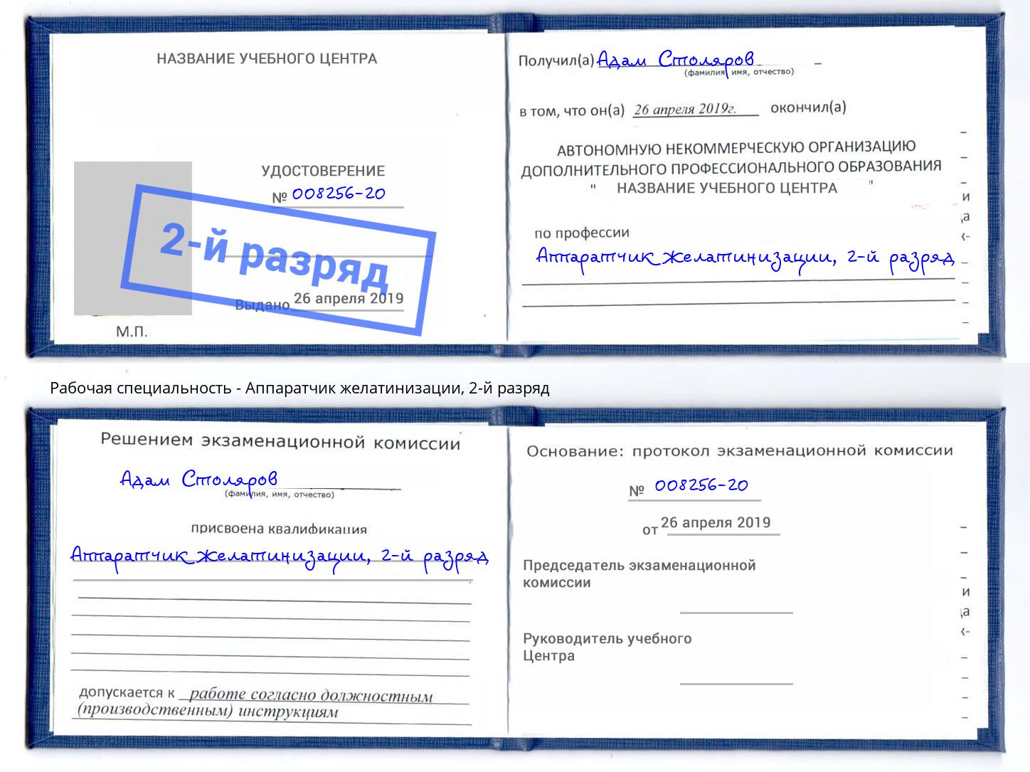 корочка 2-й разряд Аппаратчик желатинизации Алексеевка