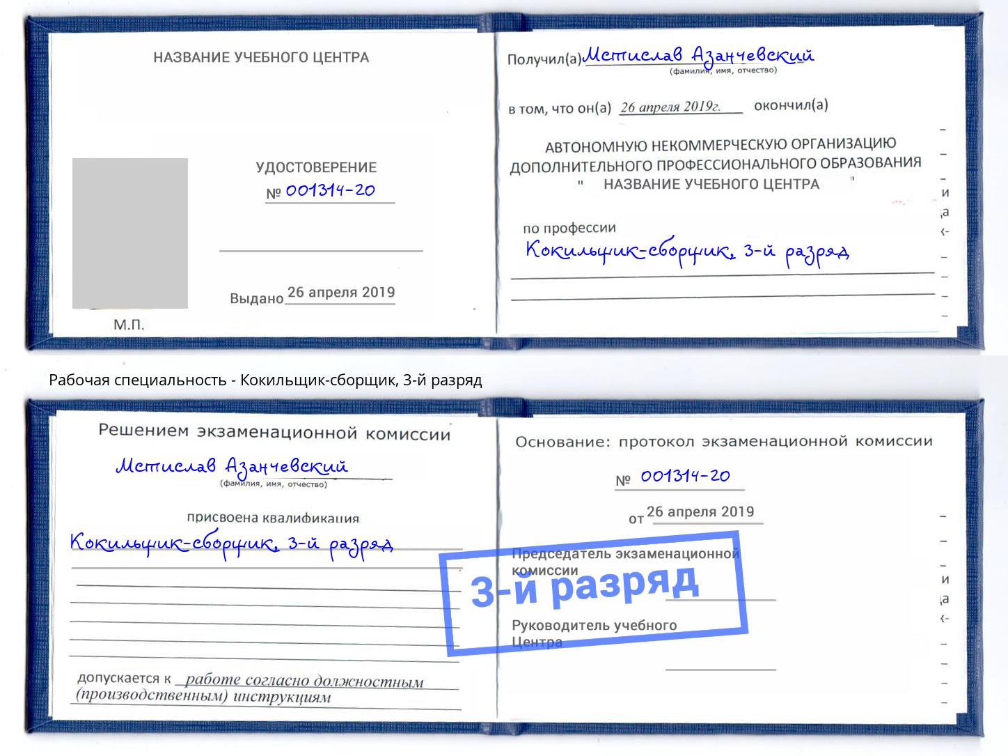 корочка 3-й разряд Кокильщик-сборщик Алексеевка