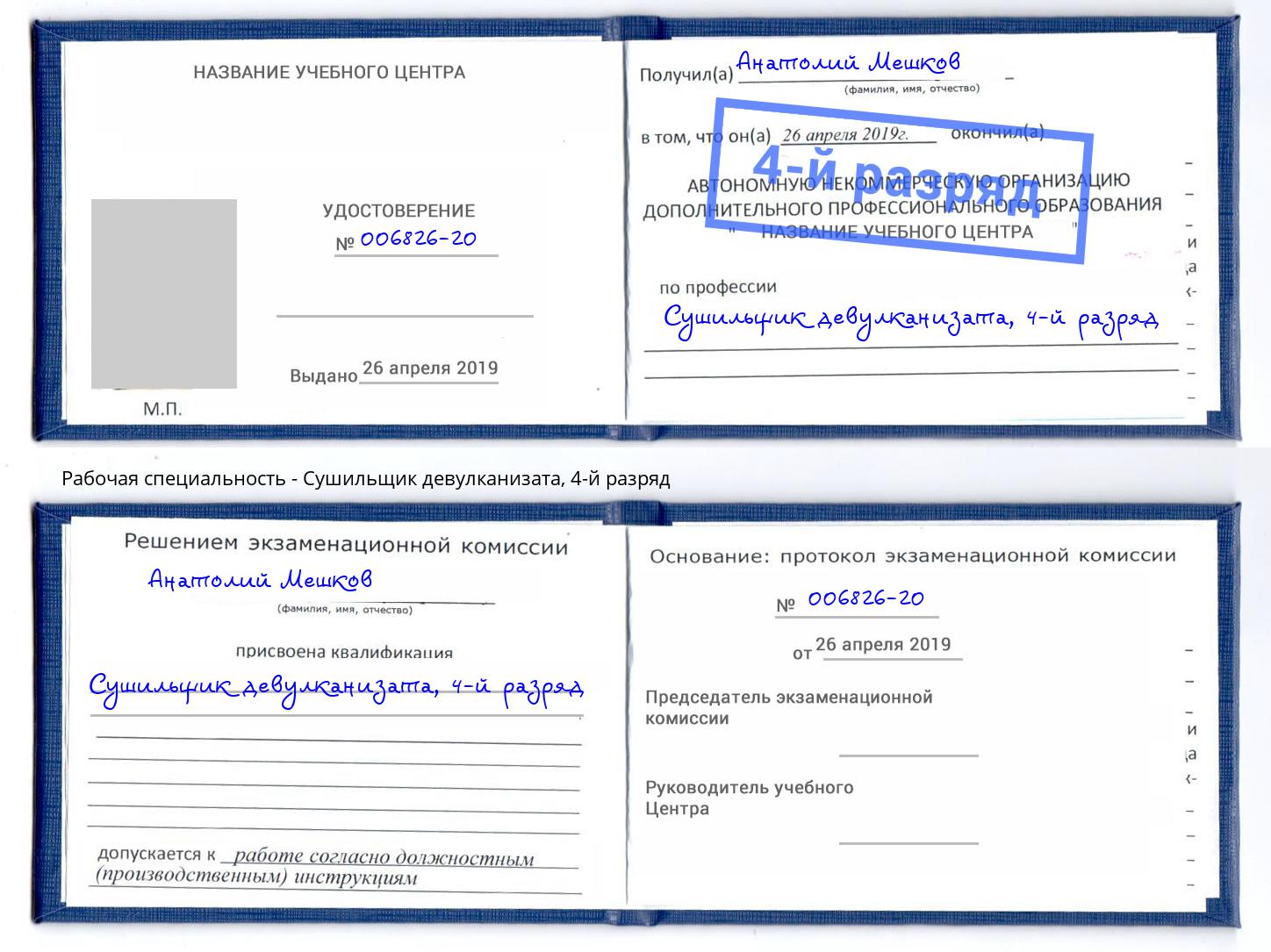корочка 4-й разряд Сушильщик девулканизата Алексеевка