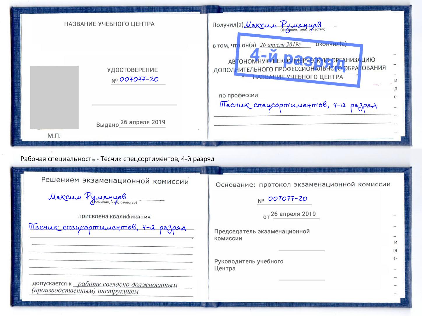 корочка 4-й разряд Тесчик спецсортиментов Алексеевка