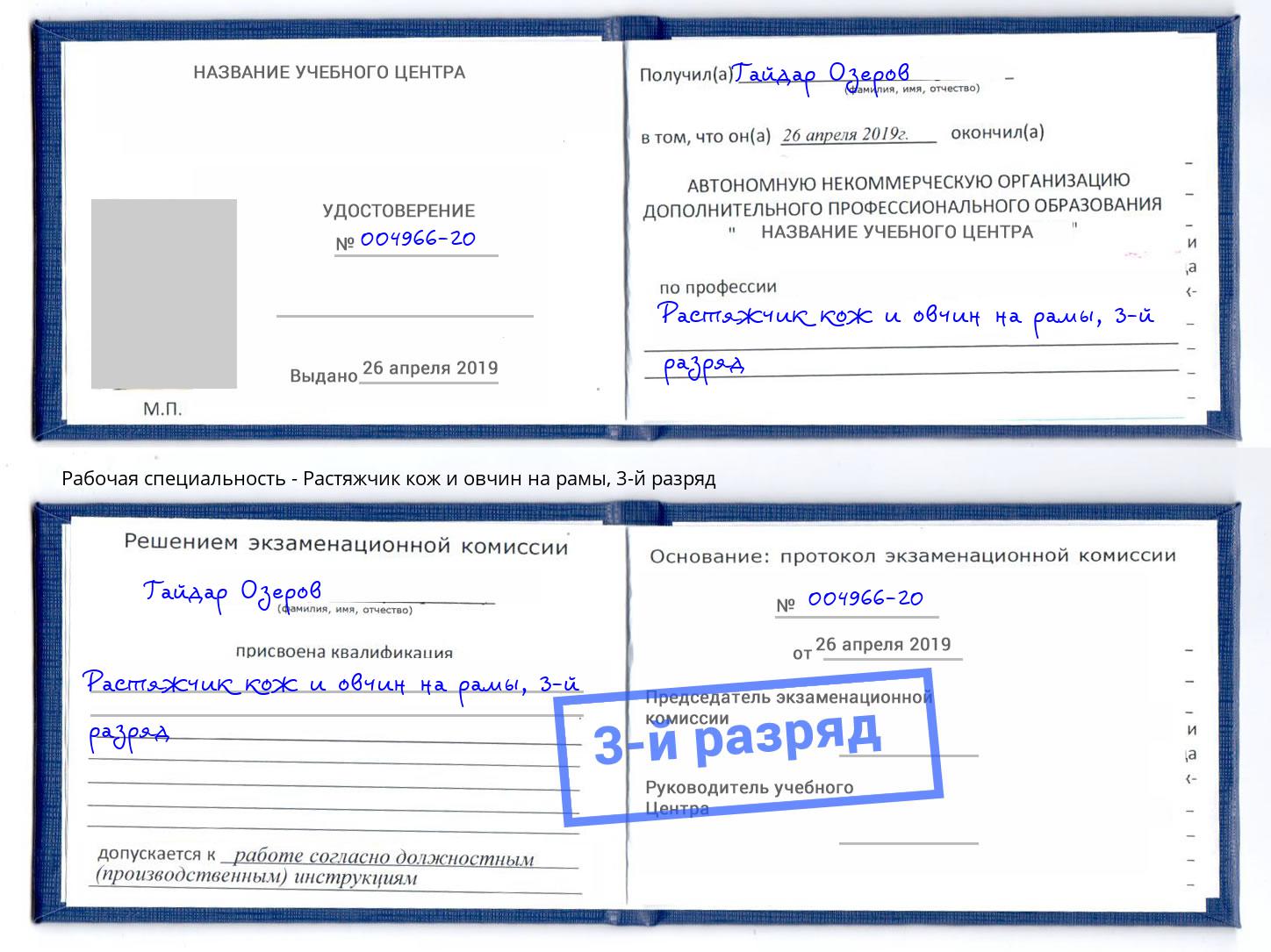 корочка 3-й разряд Растяжчик кож и овчин на рамы Алексеевка