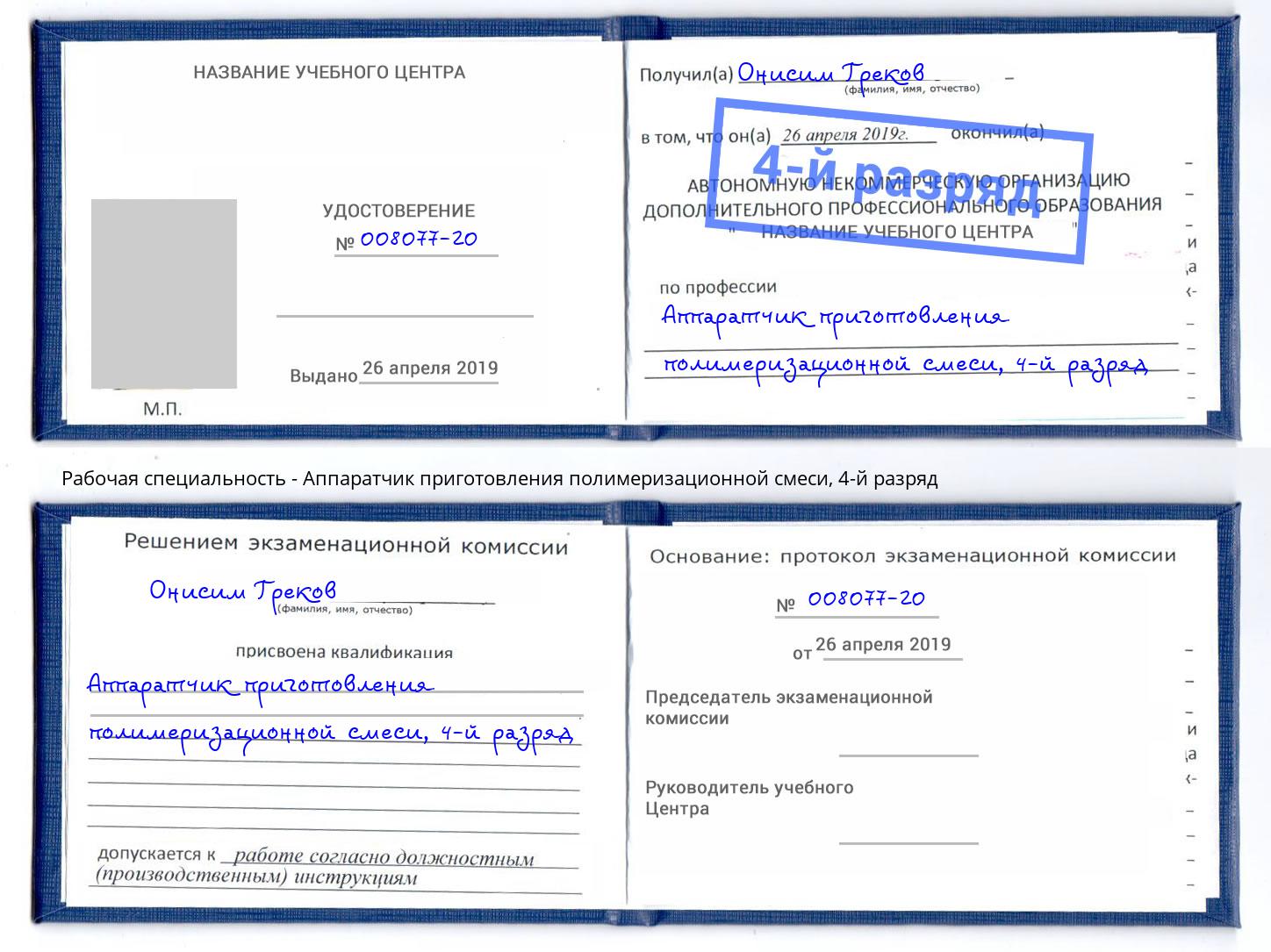 корочка 4-й разряд Аппаратчик приготовления полимеризационной смеси Алексеевка