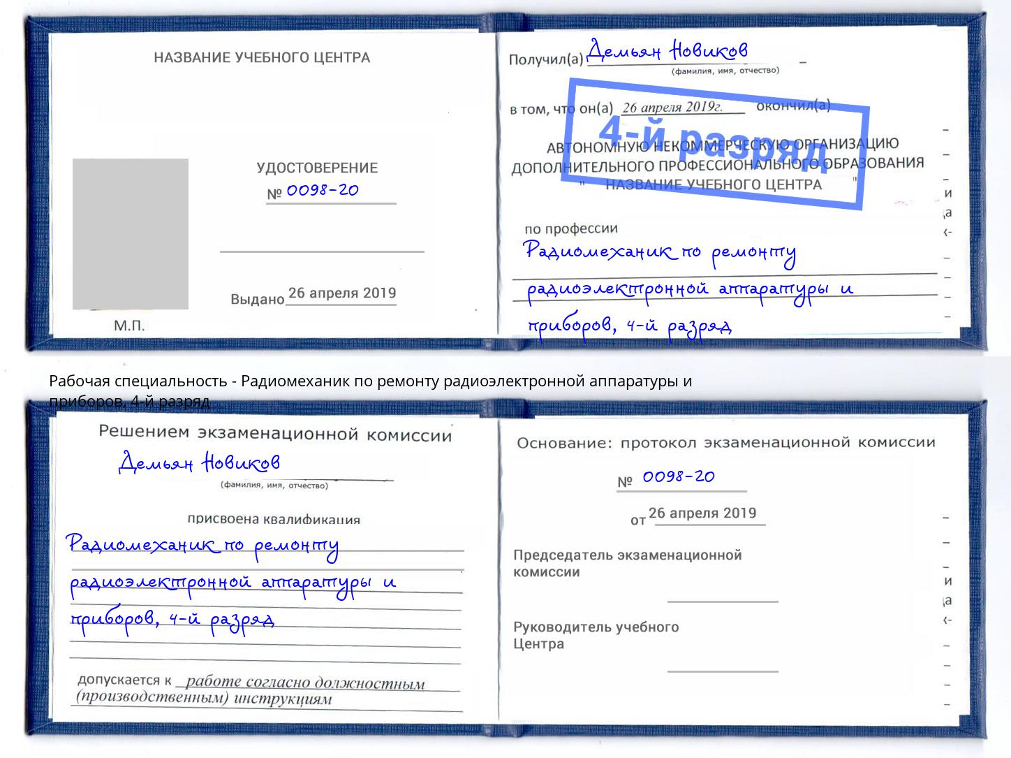 корочка 4-й разряд Радиомеханик по ремонту радиоэлектронной аппаратуры и приборов Алексеевка