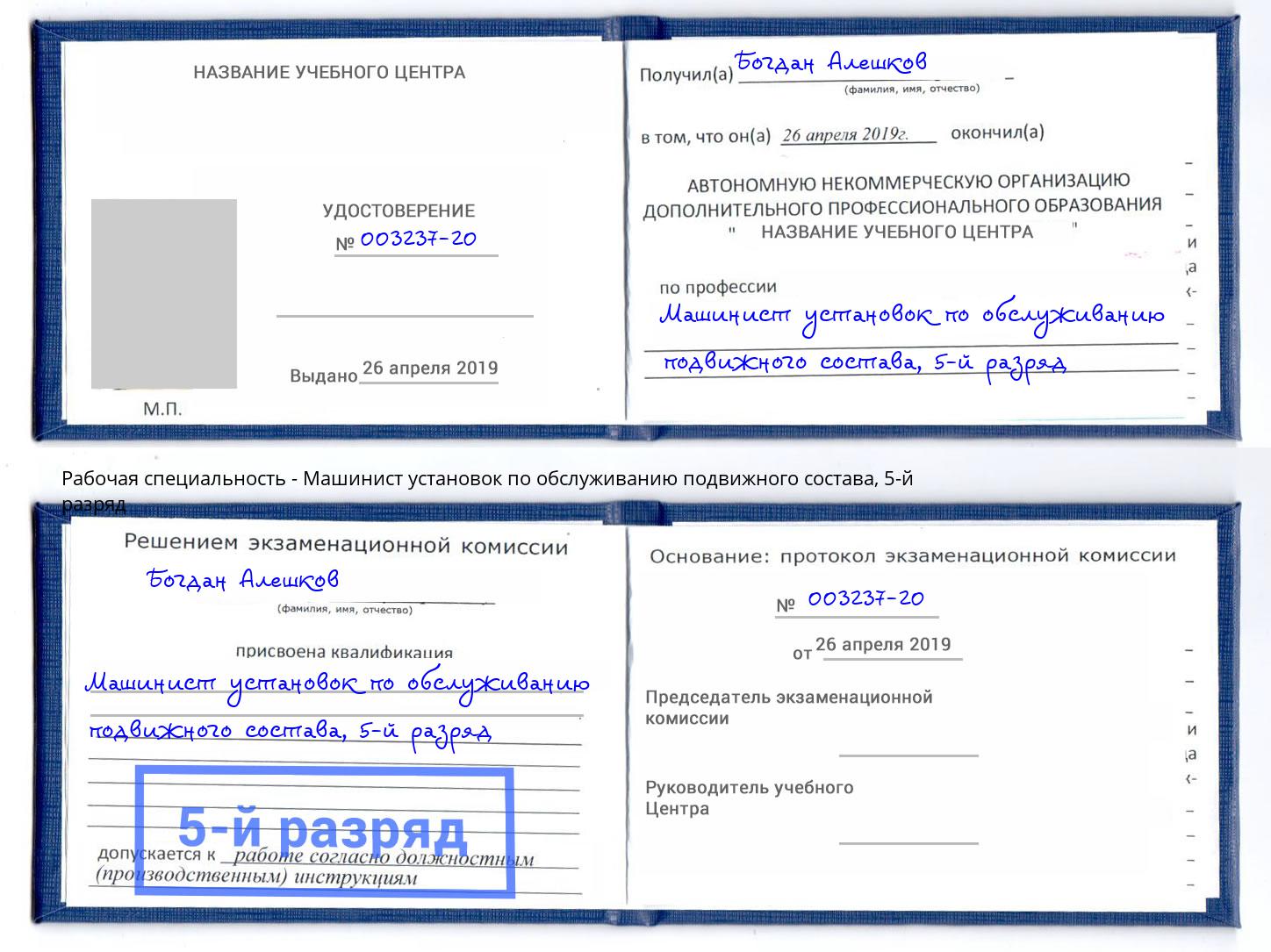 корочка 5-й разряд Машинист установок по обслуживанию подвижного состава Алексеевка