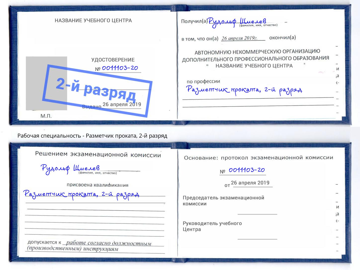 корочка 2-й разряд Разметчик проката Алексеевка