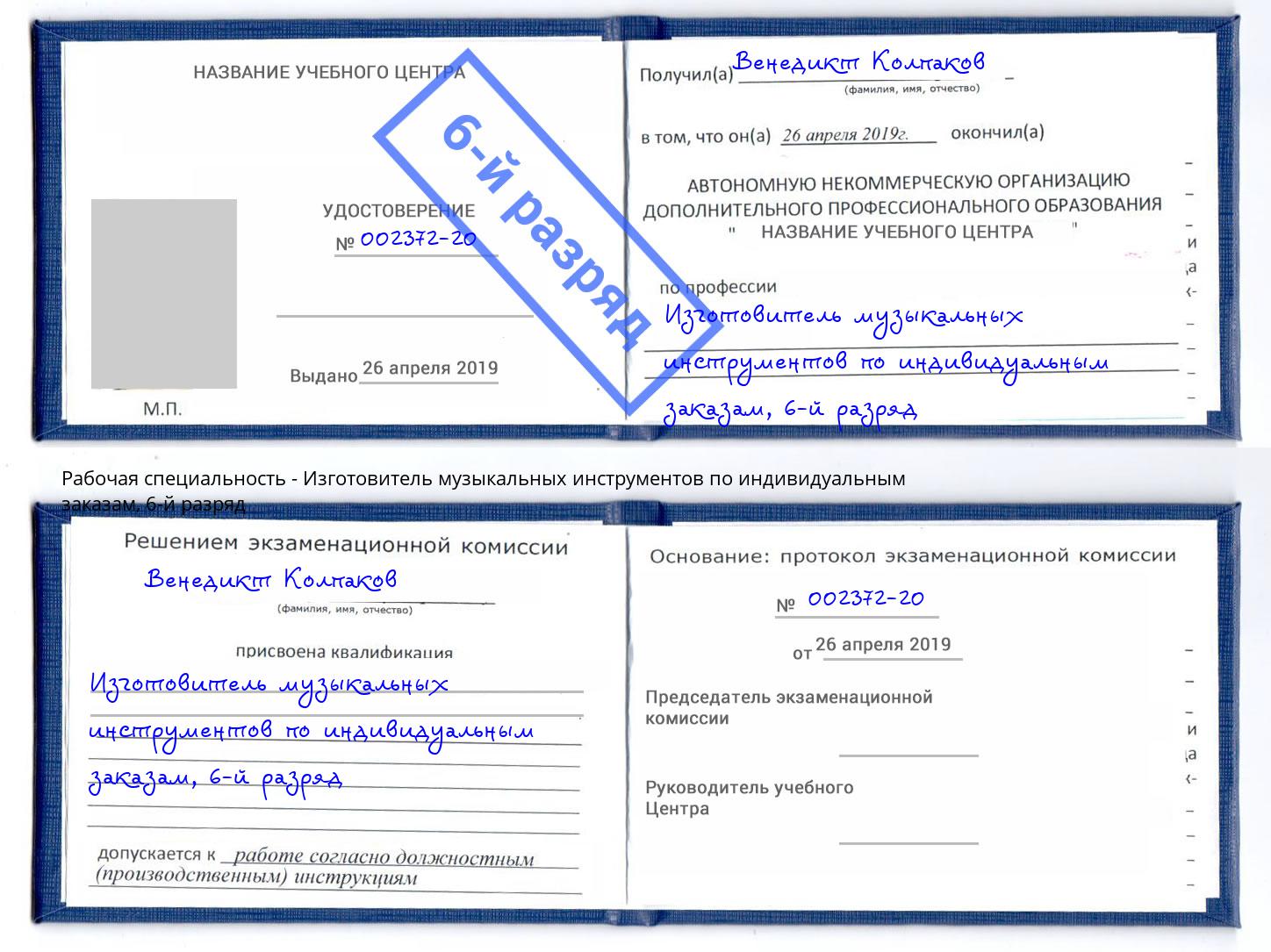 корочка 6-й разряд Изготовитель музыкальных инструментов по индивидуальным заказам Алексеевка