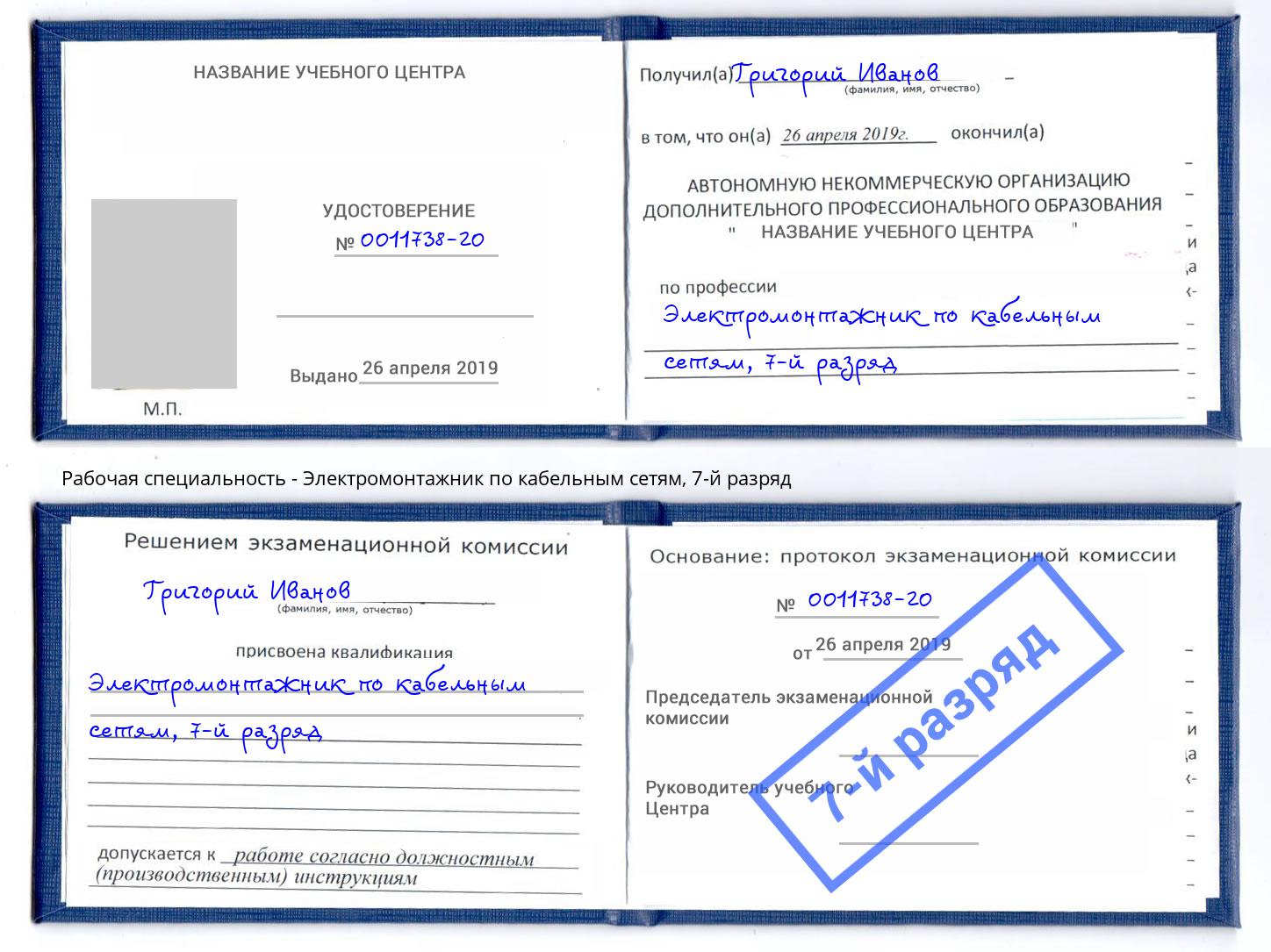 корочка 7-й разряд Электромонтажник по кабельным сетям Алексеевка