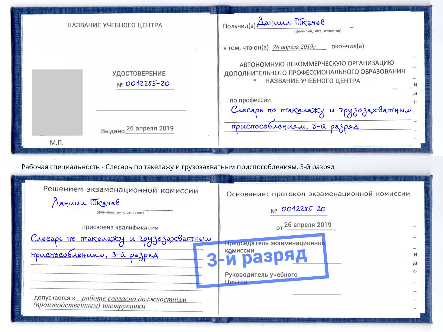 корочка 3-й разряд Слесарь по такелажу и грузозахватным приспособлениям Алексеевка
