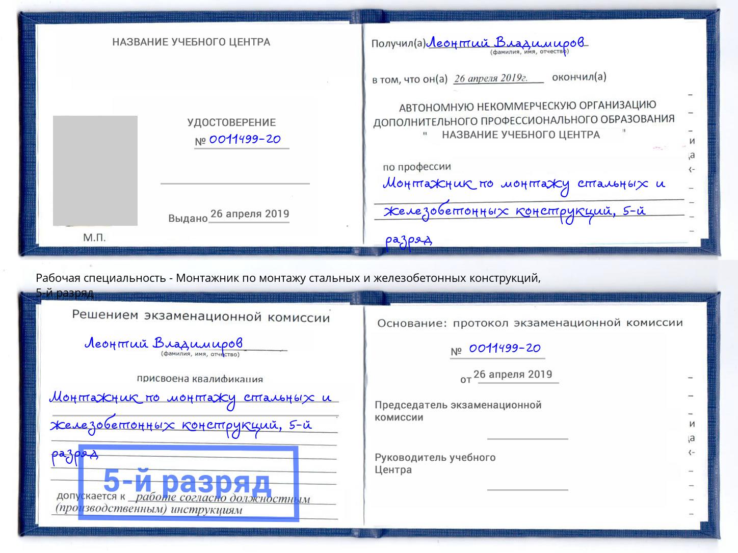 корочка 5-й разряд Монтажник по монтажу стальных и железобетонных конструкций Алексеевка