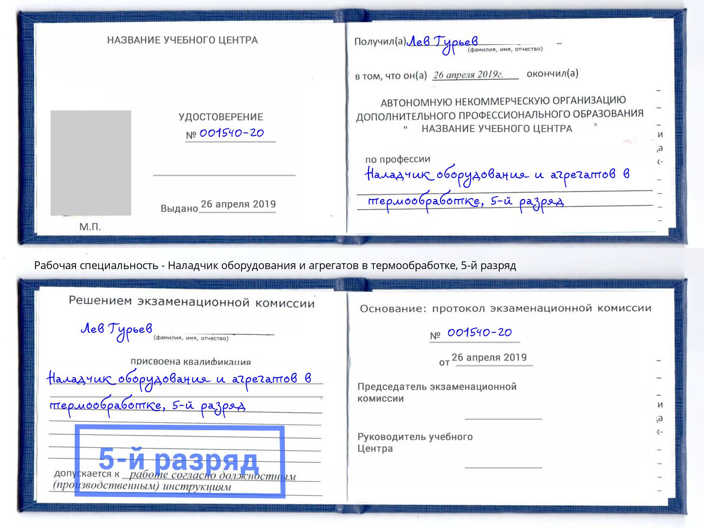 корочка 5-й разряд Наладчик оборудования и агрегатов в термообработке Алексеевка