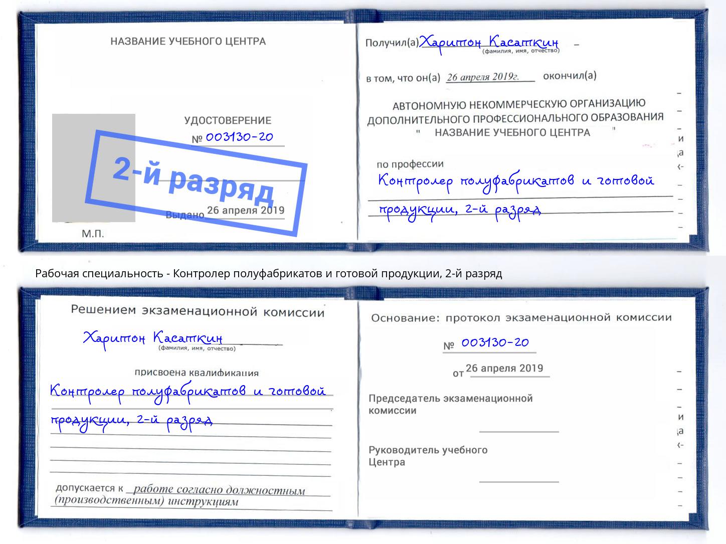 корочка 2-й разряд Контролер полуфабрикатов и готовой продукции Алексеевка