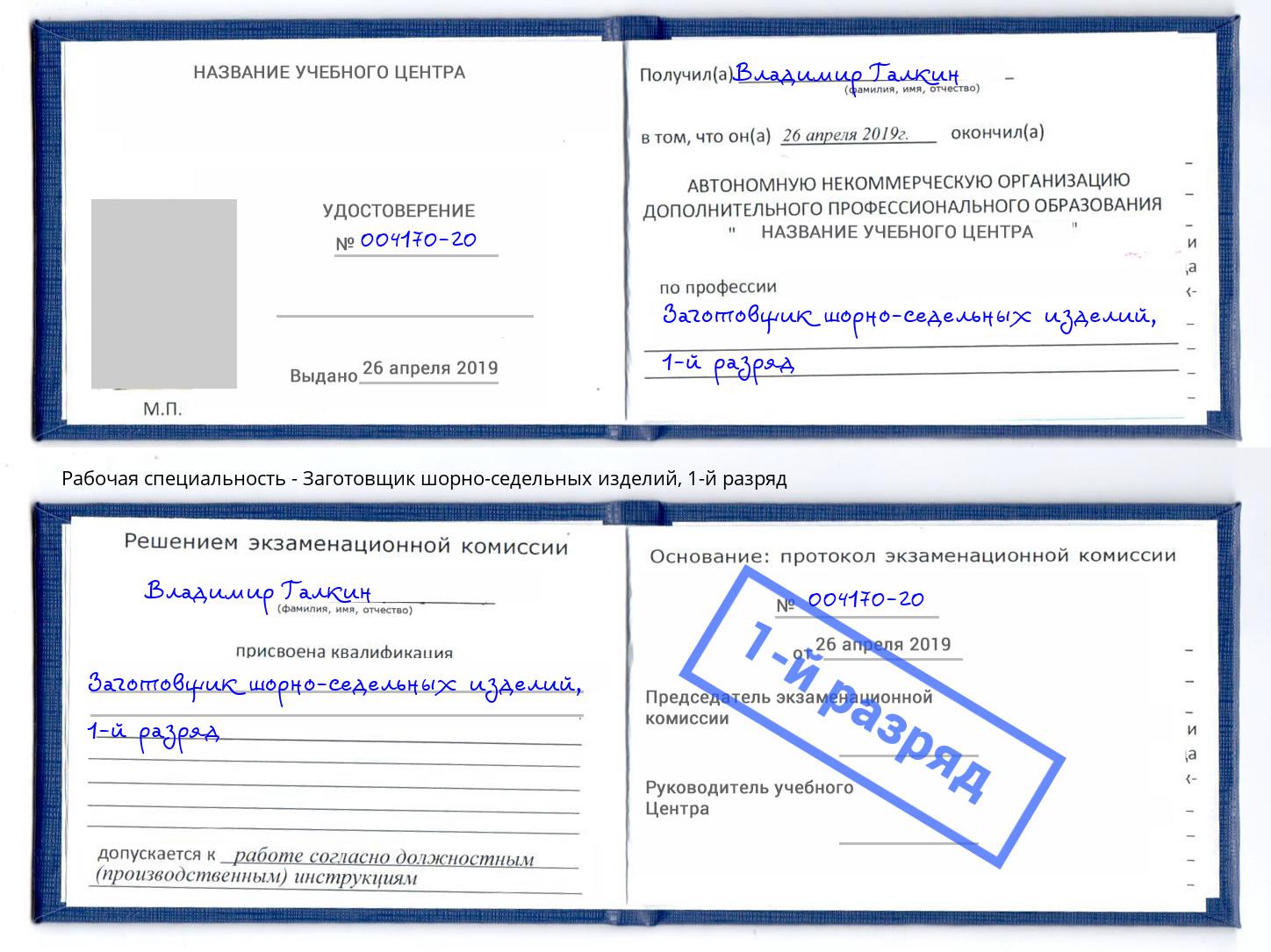 корочка 1-й разряд Заготовщик шорно-седельных изделий Алексеевка