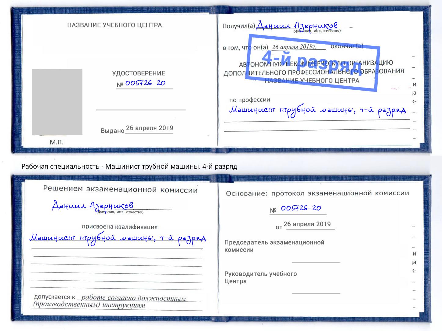 корочка 4-й разряд Машинист трубной машины Алексеевка