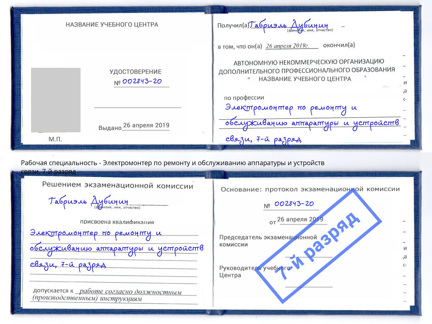 корочка 7-й разряд Электромонтер по ремонту и обслуживанию аппаратуры и устройств связи Алексеевка