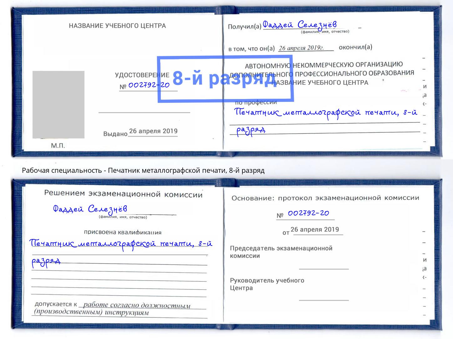 корочка 8-й разряд Печатник металлографской печати Алексеевка