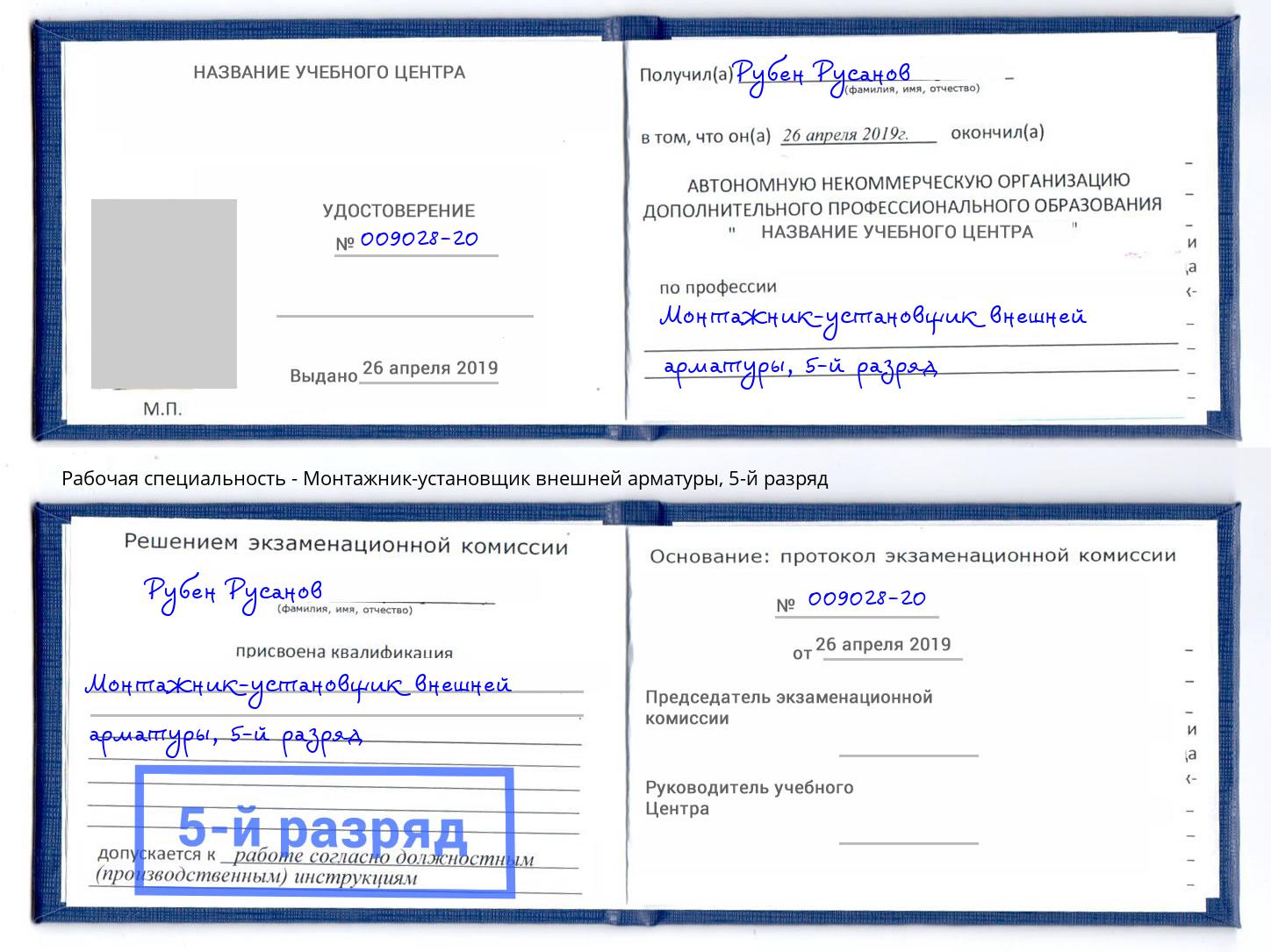 корочка 5-й разряд Монтажник-установщик внешней арматуры Алексеевка