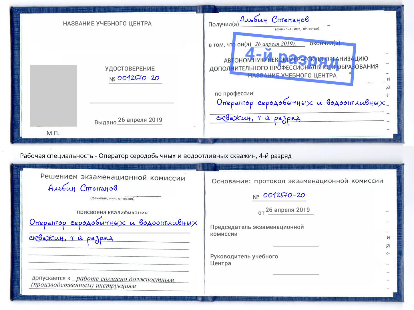 корочка 4-й разряд Оператор серодобычных и водоотливных скважин Алексеевка