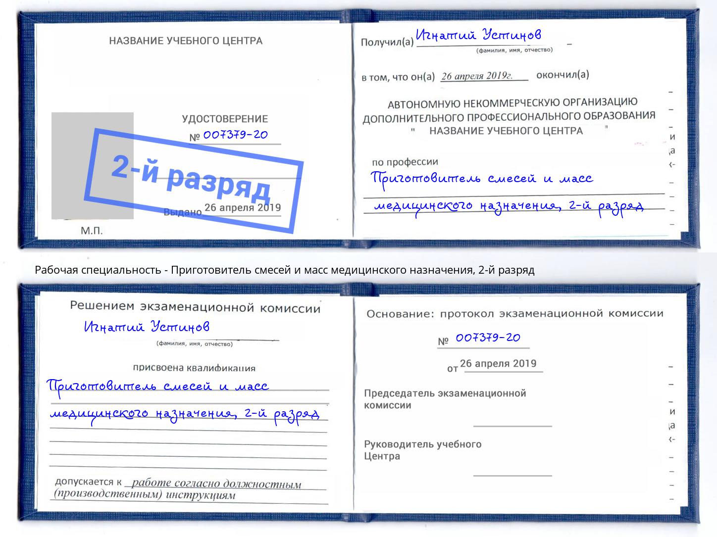 корочка 2-й разряд Приготовитель смесей и масс медицинского назначения Алексеевка