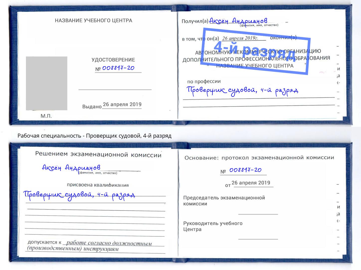 корочка 4-й разряд Проверщик судовой Алексеевка