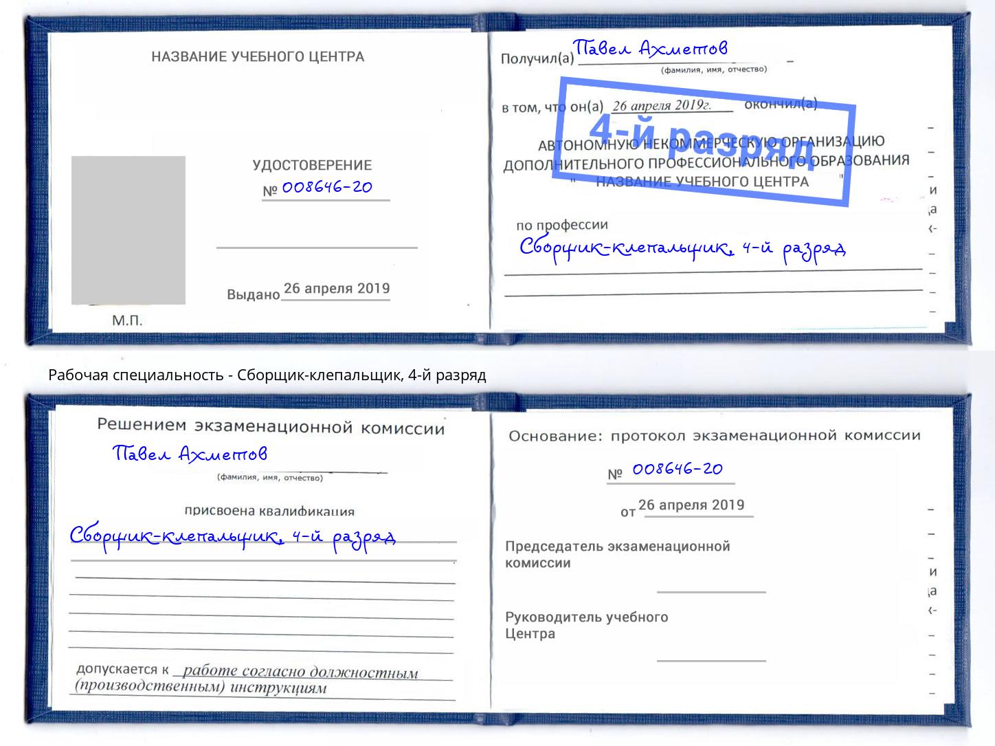 корочка 4-й разряд Сборщик-клепальщик Алексеевка