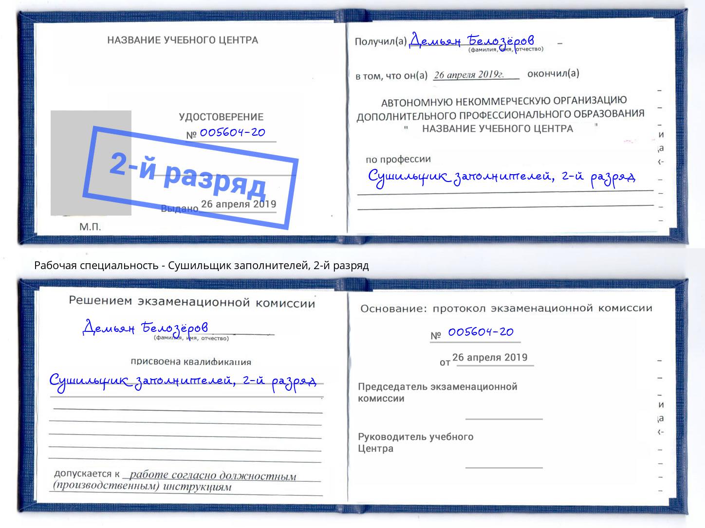 корочка 2-й разряд Сушильщик заполнителей Алексеевка