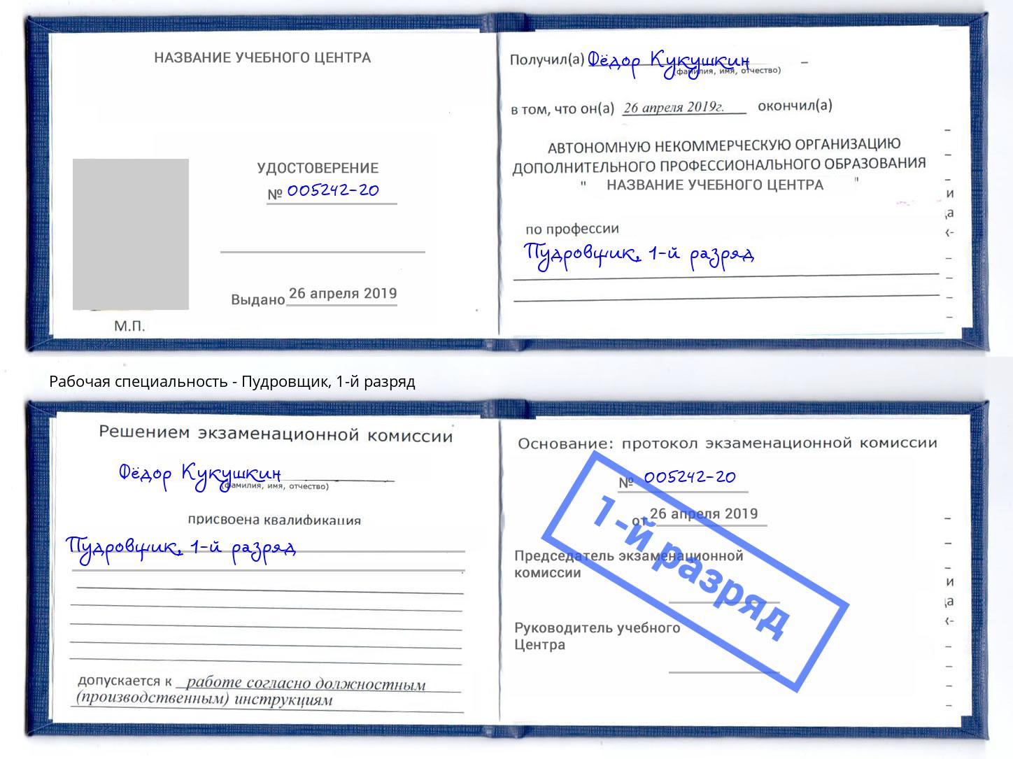 корочка 1-й разряд Пудровщик Алексеевка