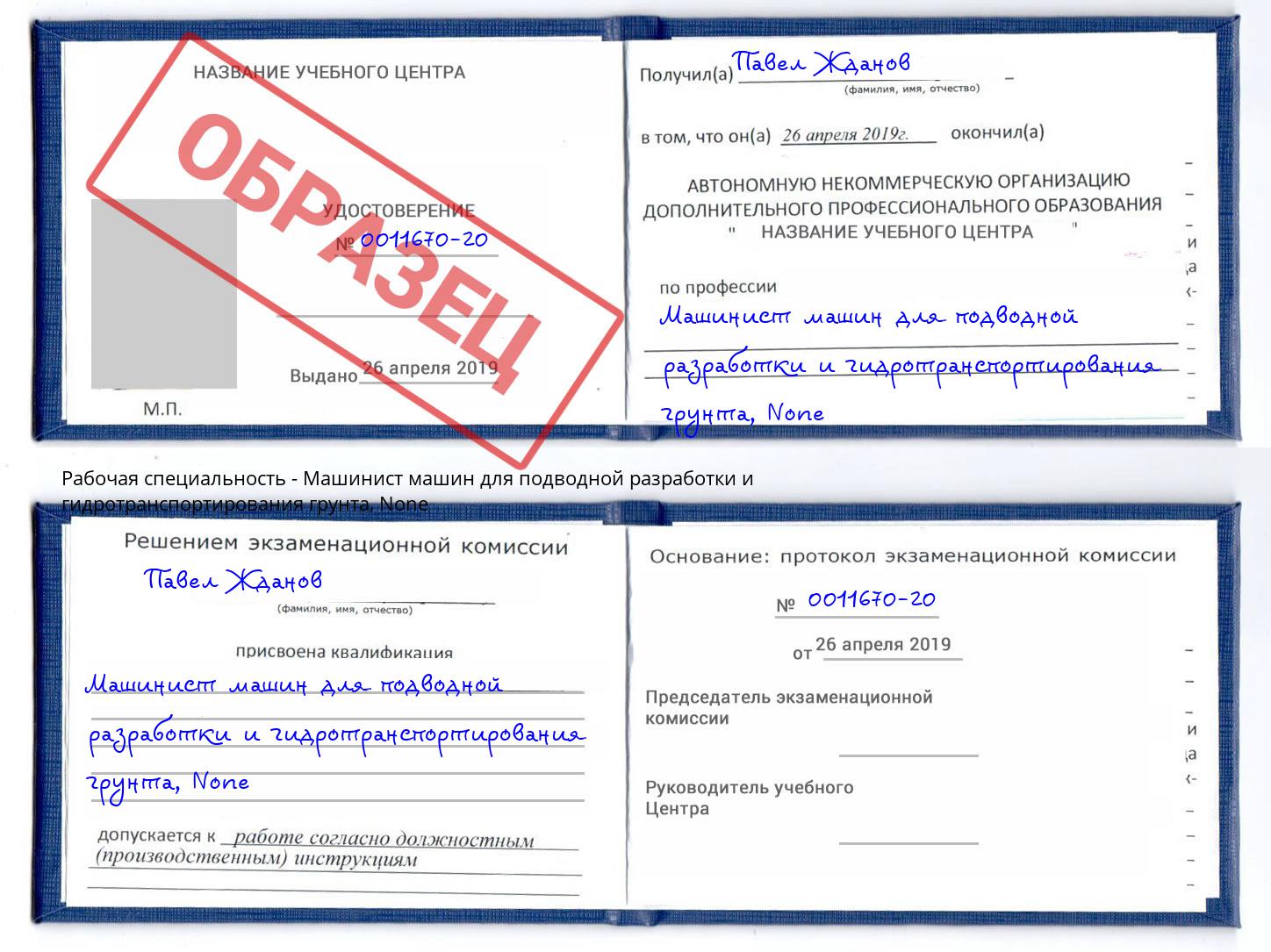 корочка None Машинист машин для подводной разработки и гидротранспортирования грунта Алексеевка