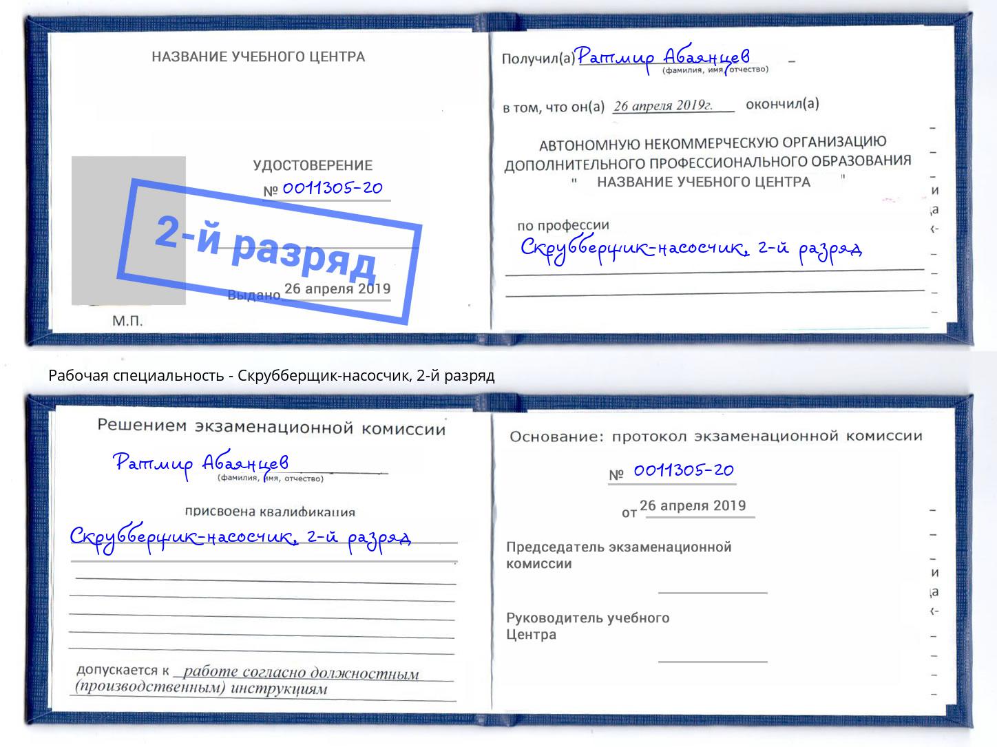 корочка 2-й разряд Скрубберщик-насосчик Алексеевка
