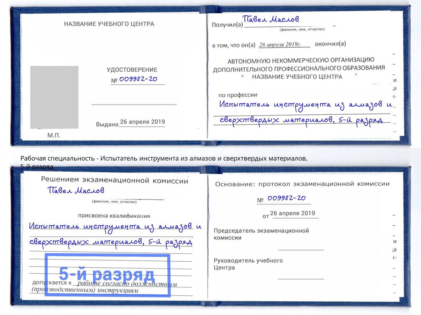 корочка 5-й разряд Испытатель инструмента из алмазов и сверхтвердых материалов Алексеевка