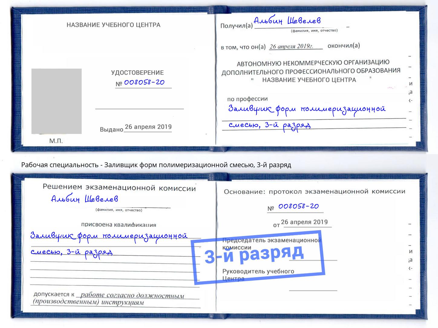 корочка 3-й разряд Заливщик форм полимеризационной смесью Алексеевка