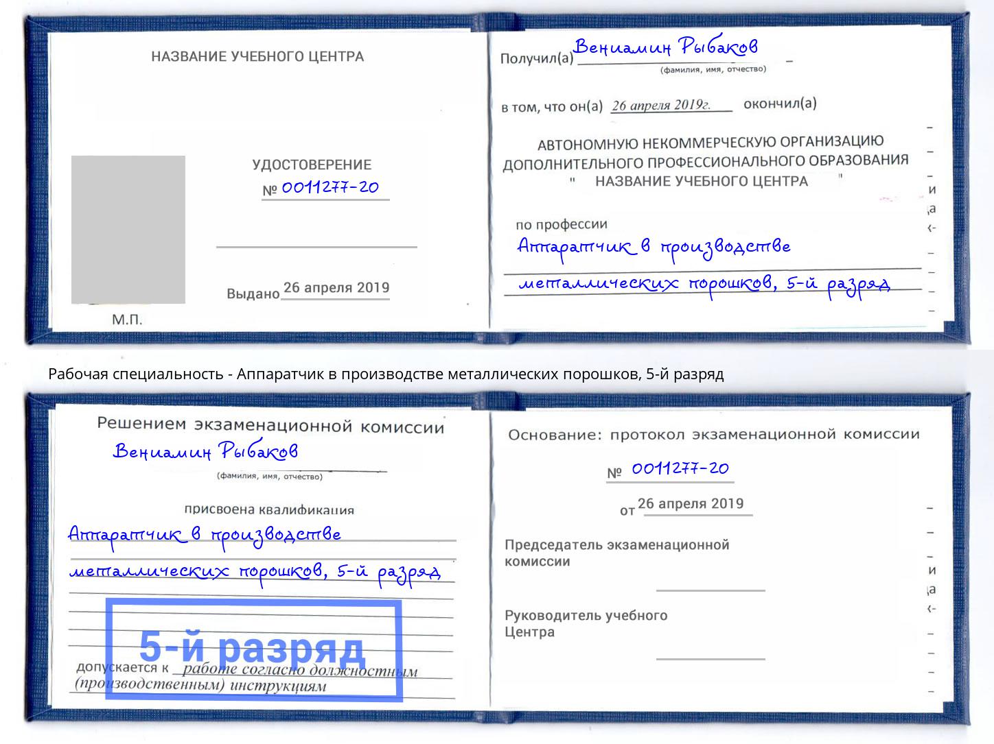 корочка 5-й разряд Аппаратчик в производстве металлических порошков Алексеевка