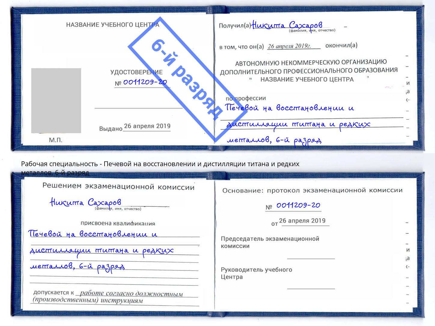 корочка 6-й разряд Печевой на восстановлении и дистилляции титана и редких металлов Алексеевка