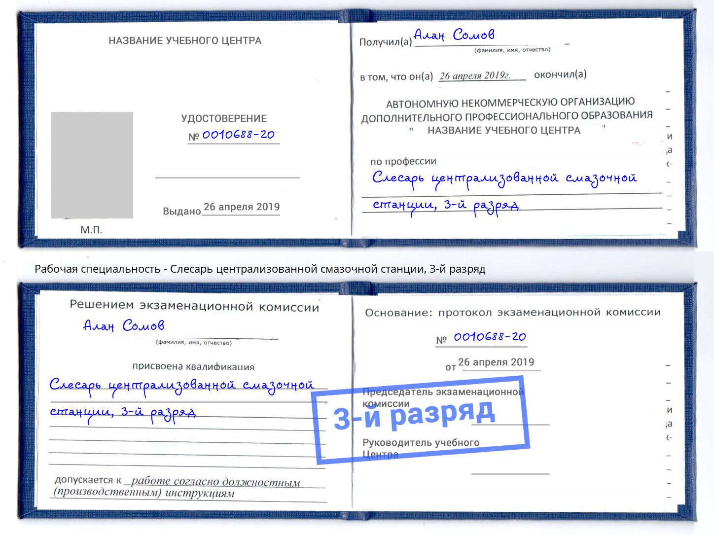 корочка 3-й разряд Слесарь централизованной смазочной станции Алексеевка