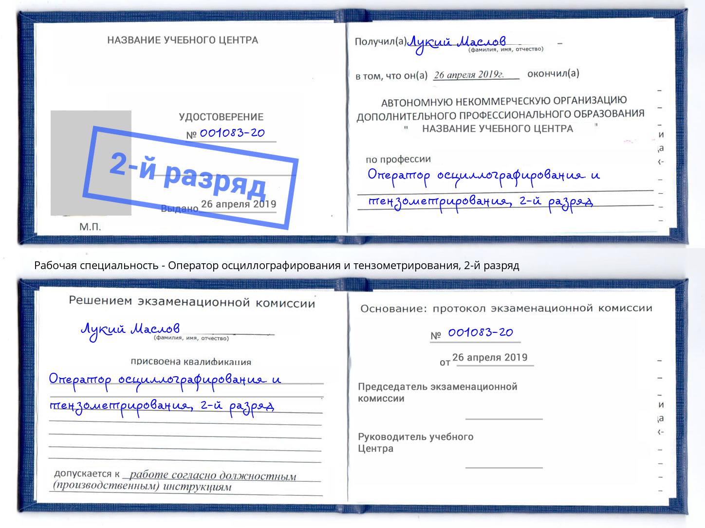 корочка 2-й разряд Оператор осциллографирования и тензометрирования Алексеевка