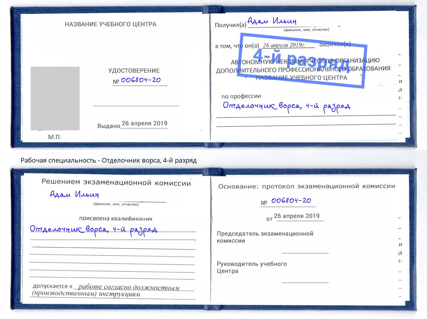 корочка 4-й разряд Отделочник ворса Алексеевка