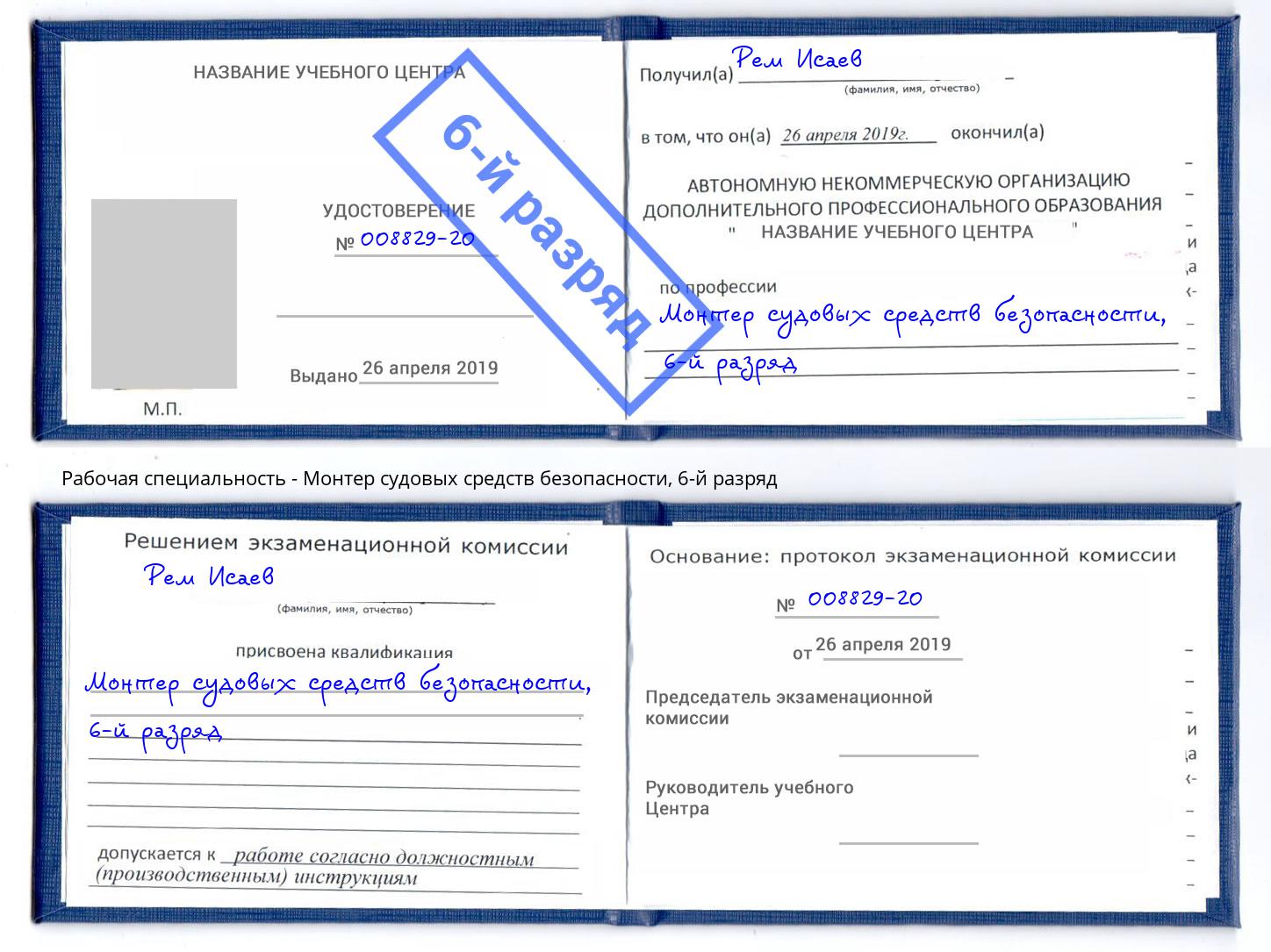 корочка 6-й разряд Монтер судовых средств безопасности Алексеевка