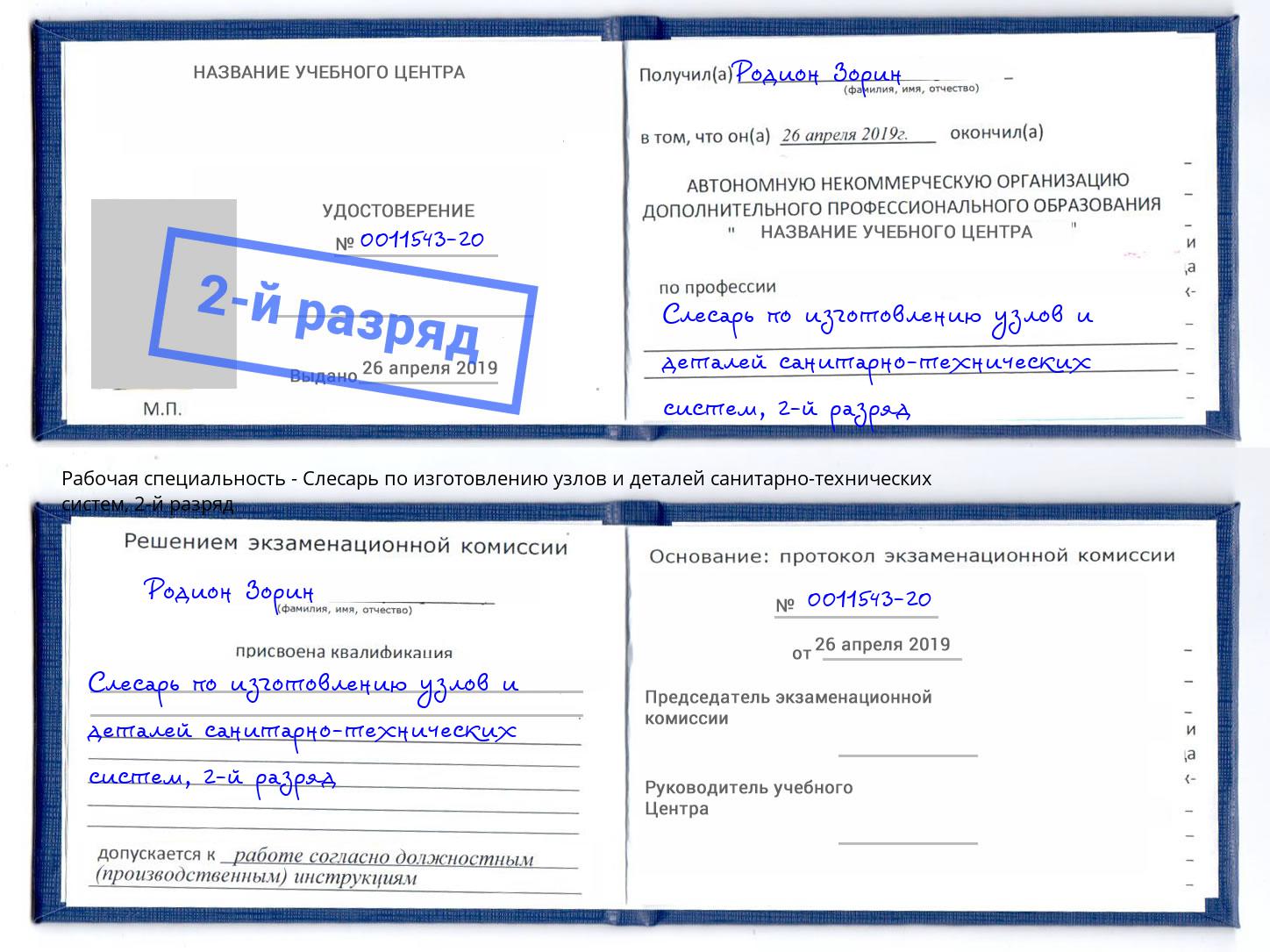 корочка 2-й разряд Слесарь по изготовлению узлов и деталей санитарно-технических систем Алексеевка