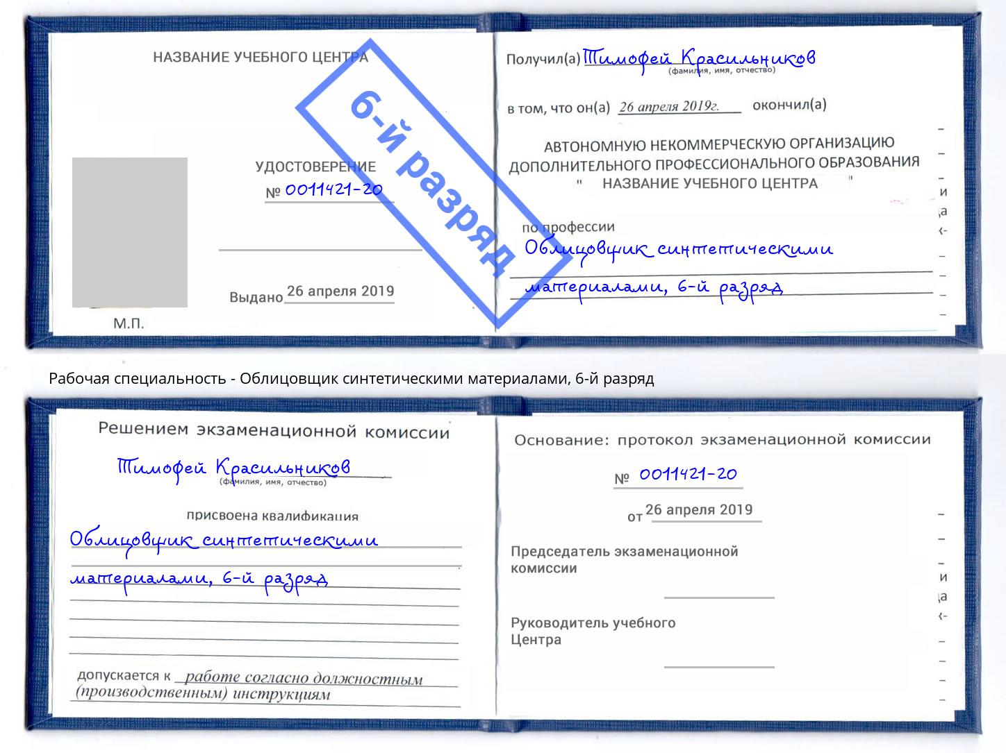 корочка 6-й разряд Облицовщик синтетическими материалами Алексеевка