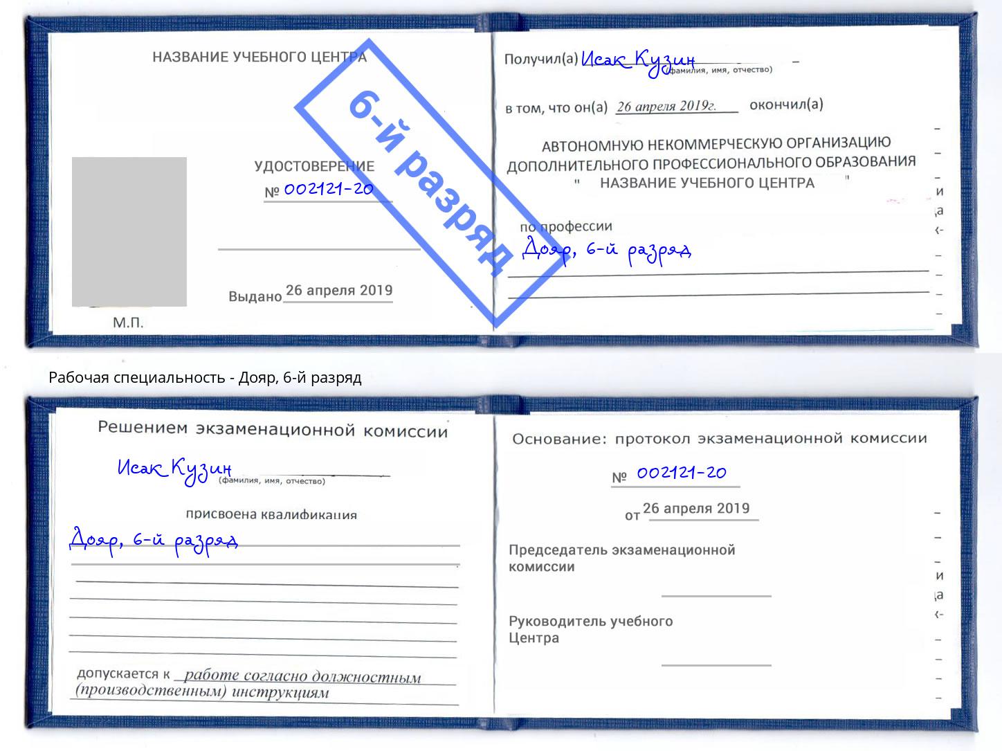 корочка 6-й разряд Дояр Алексеевка