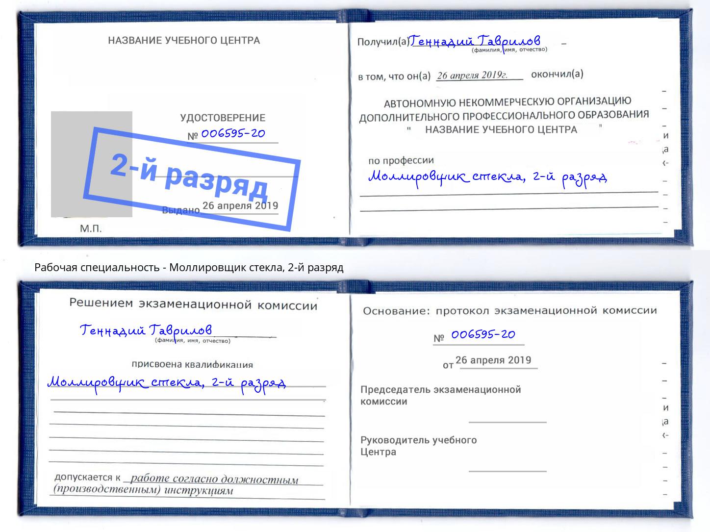 корочка 2-й разряд Моллировщик стекла Алексеевка