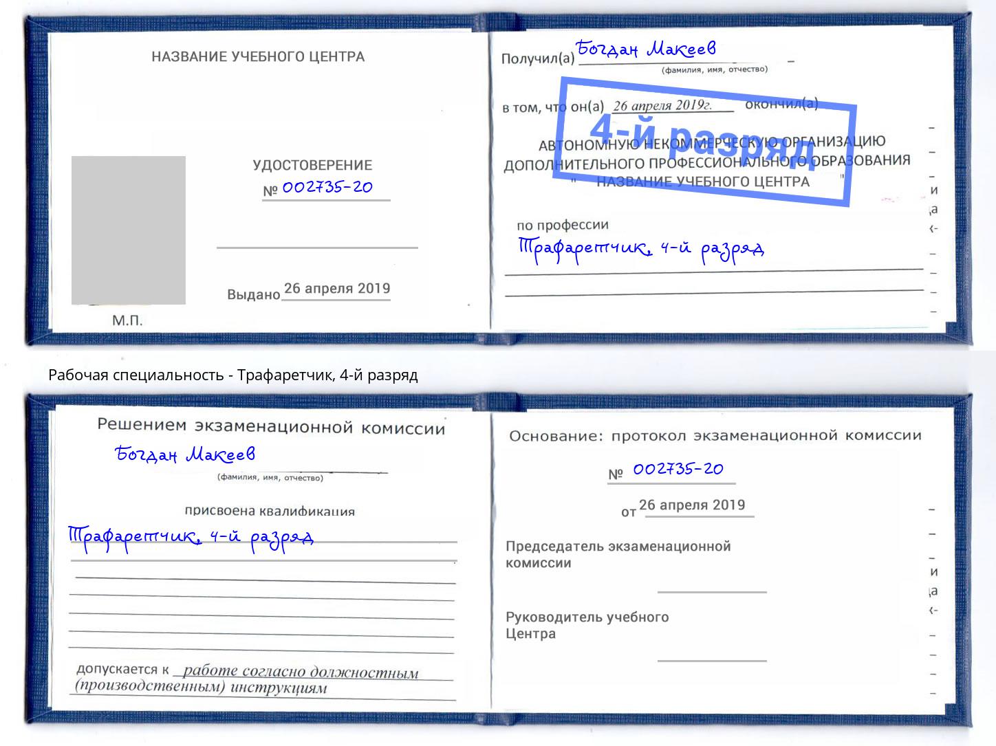 корочка 4-й разряд Трафаретчик Алексеевка