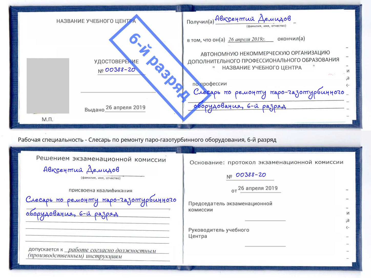 корочка 6-й разряд Слесарь по ремонту паро-газотурбинного оборудования Алексеевка