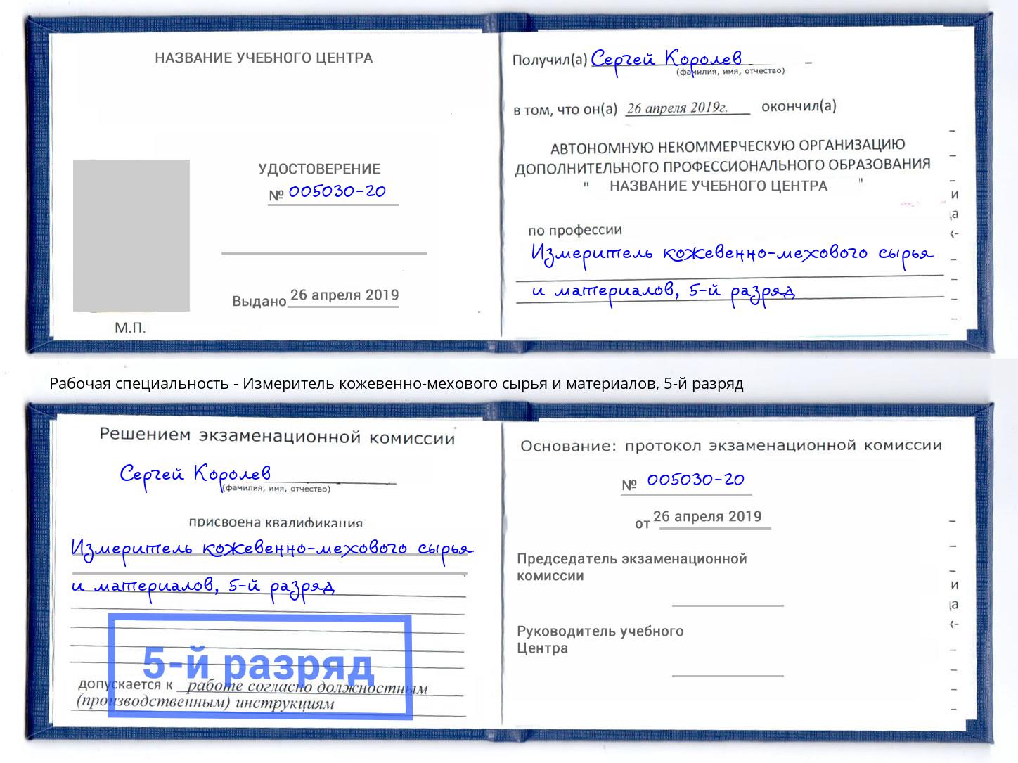 корочка 5-й разряд Измеритель кожевенно-мехового сырья и материалов Алексеевка